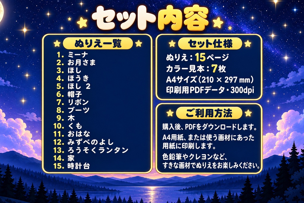 ミーナとなくしたおつきさま かんたん子供向けぬりえ 15枚 印刷用PDFデータ 300dpi