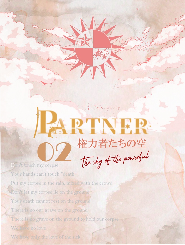 partner02 権力者たちの空