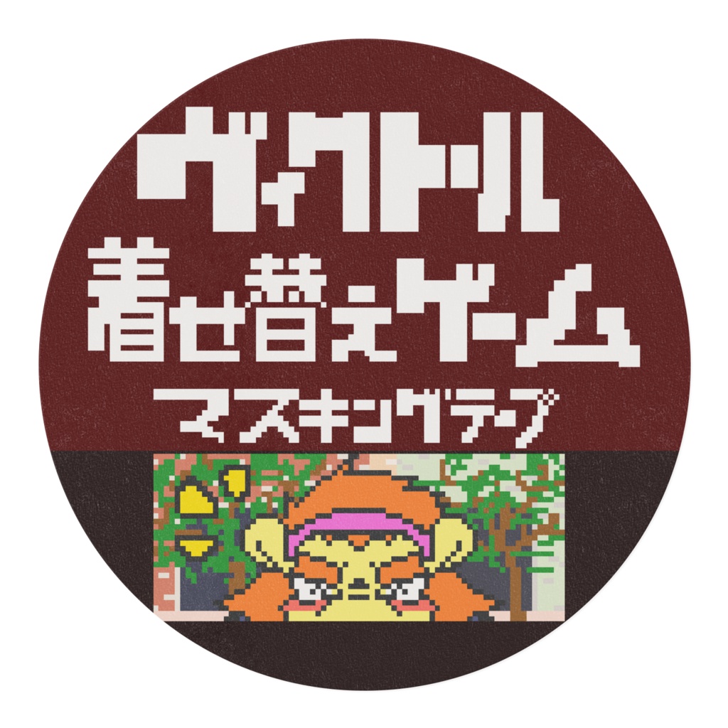 ヴィクトール着せ替えゲームのマスキングテープ