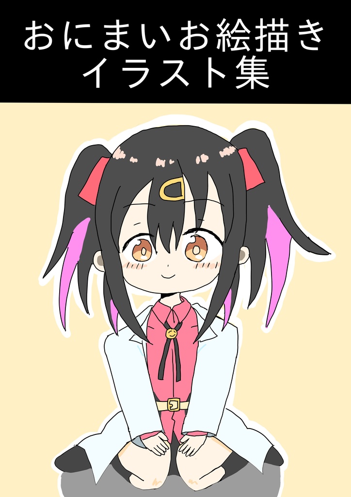 おにまいお絵描きイラスト集全16P
