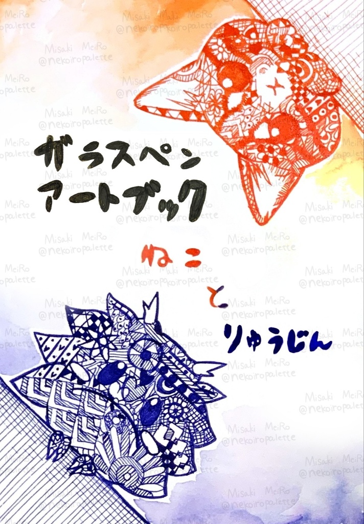 【イラスト集】ガラスペン　アートブック-ねことりゅうじん-