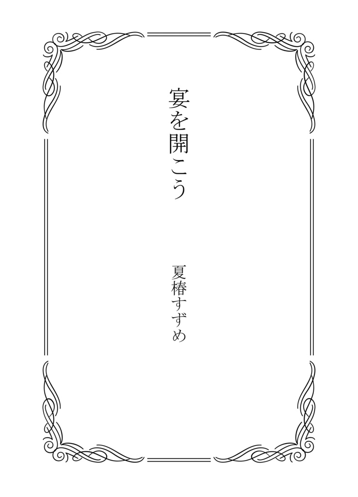 宴を開こう