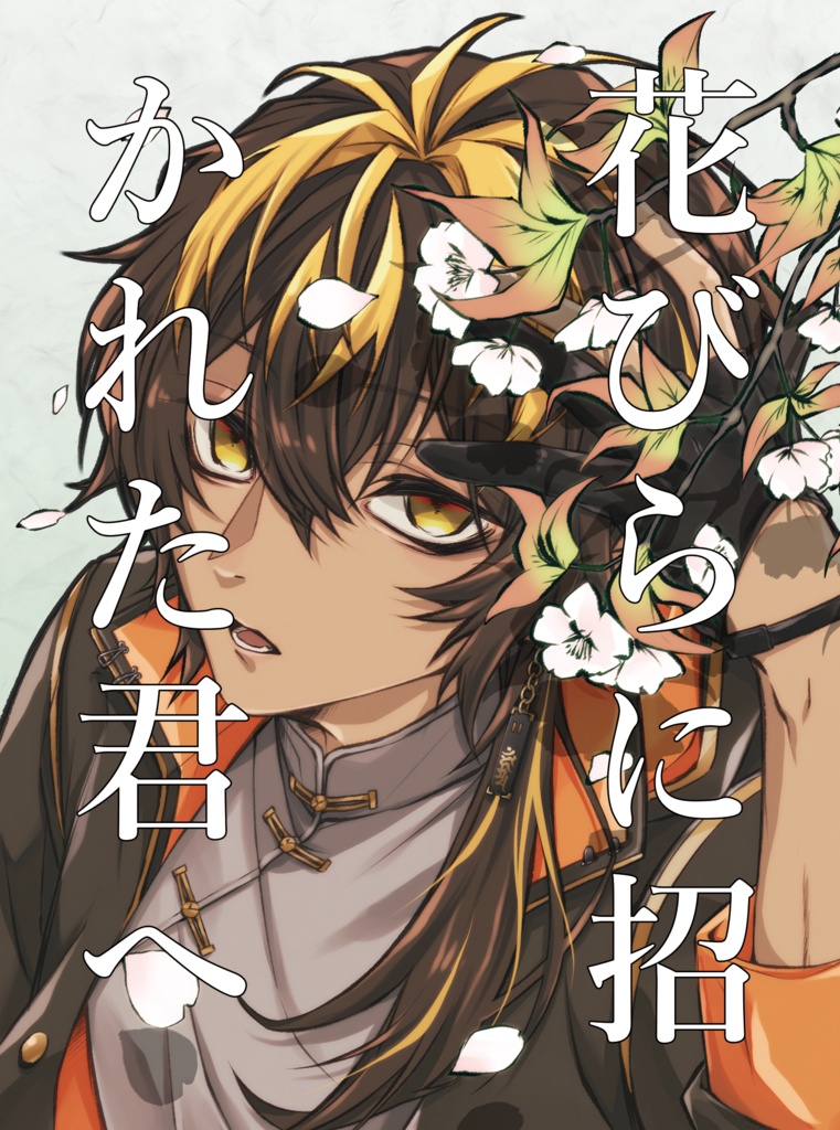 花びらに招かれた君へ