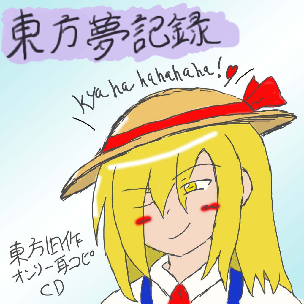 東方夢記録