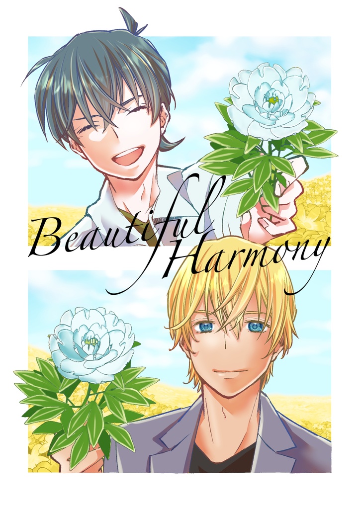2冊セット【Beautiful Harmony】【それからつづきのﾏﾙ5ﾏﾙ4】