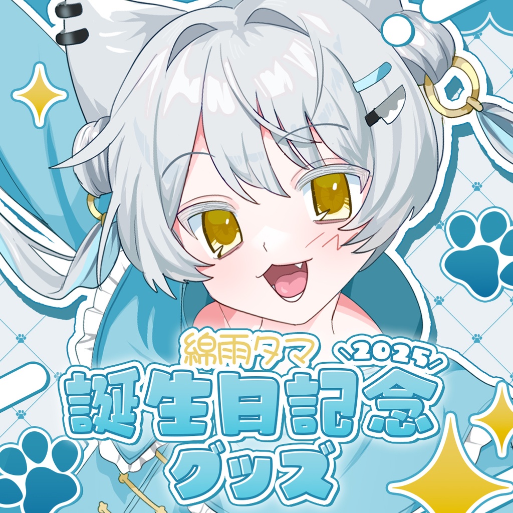 綿雨タマ誕生日記念グッズ