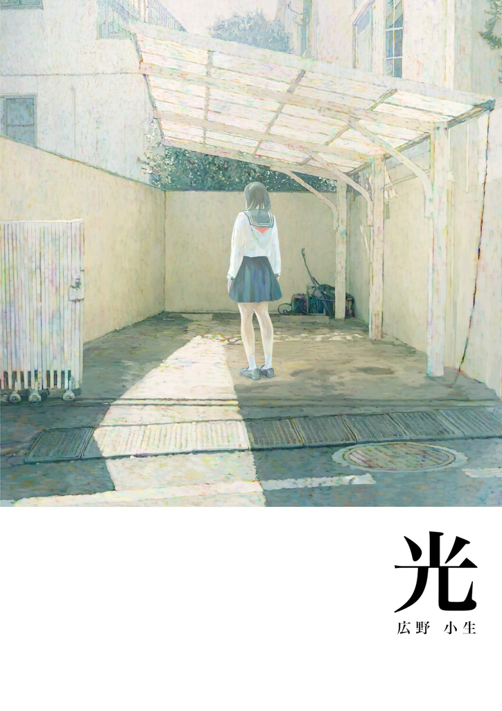 画集『光』