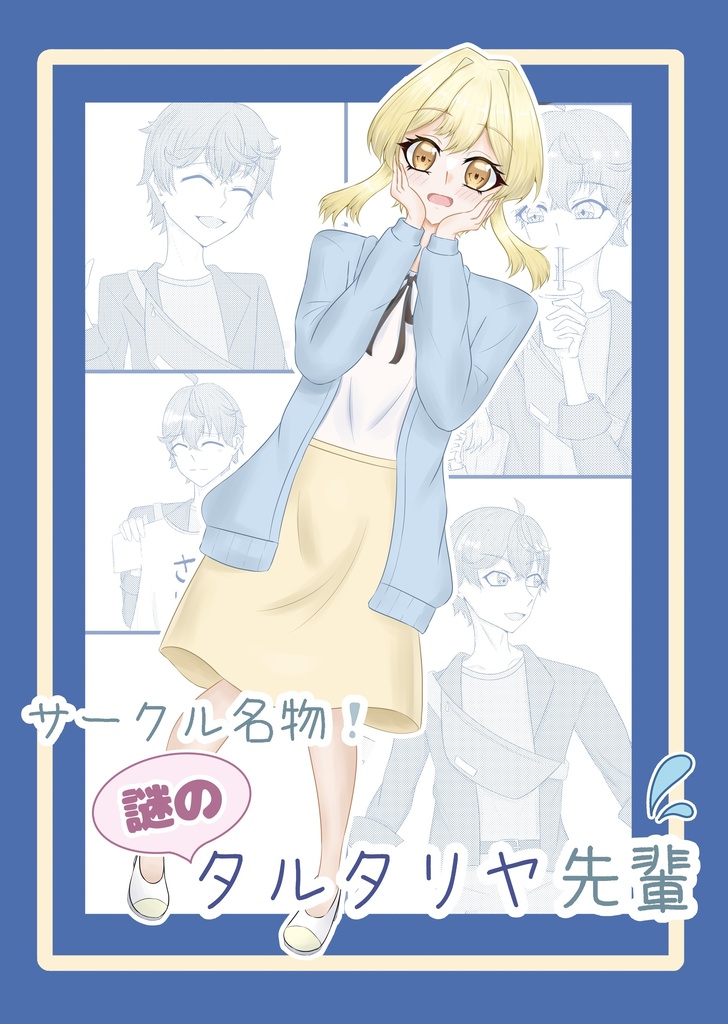 サークル名物！謎のタルタリヤ先輩