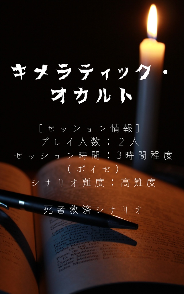 新クトゥルフ神話TRPGシナリオ「キメラティック・オカルト」