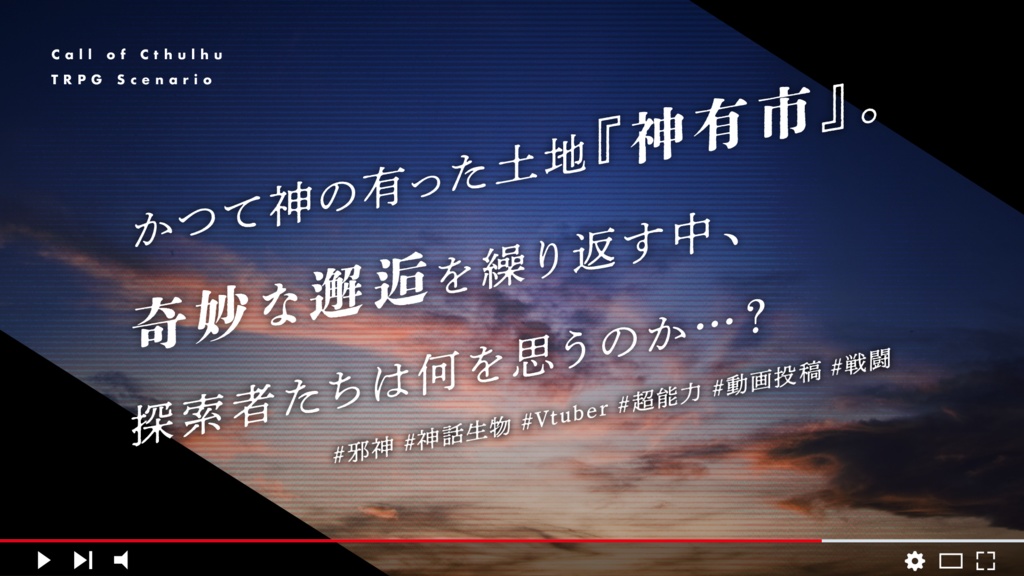 CoCシナリオ【はいしんしゃに俺(私)はなる】
