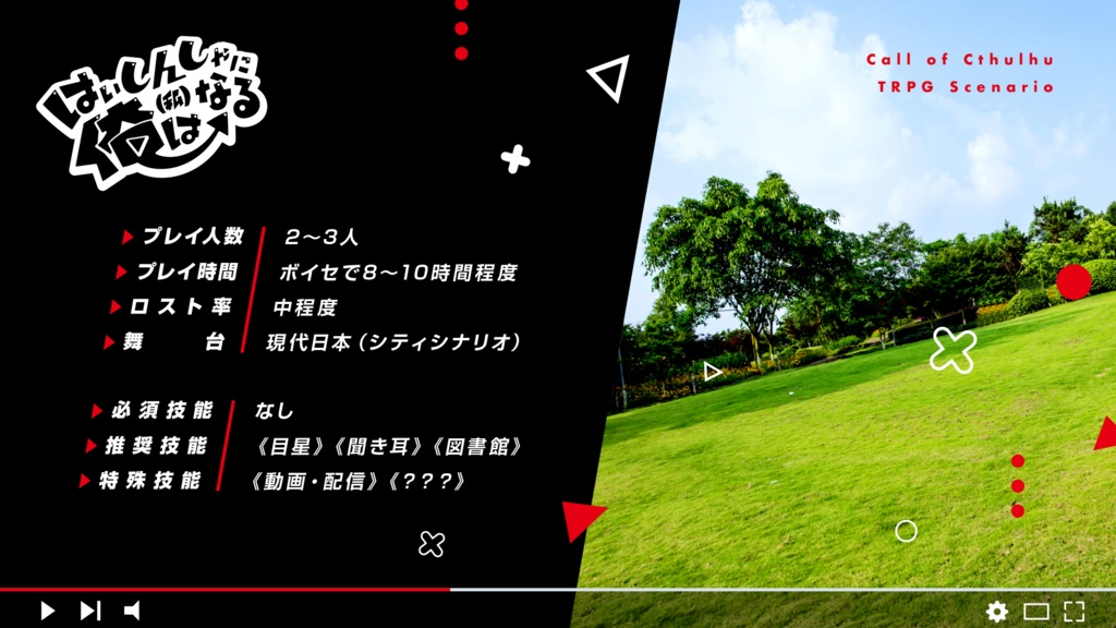 CoCシナリオ【はいしんしゃに俺(私)はなる】