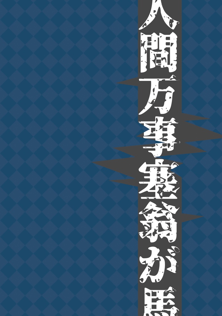 人間万事塞翁が馬
