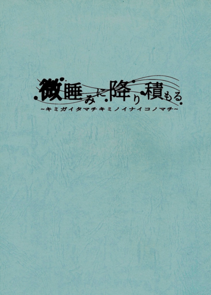 ｢微睡みキミマチ｣公演台本