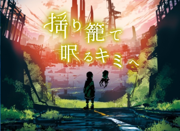 ｢揺り籠で眠るキミへ｣公演パンフレット