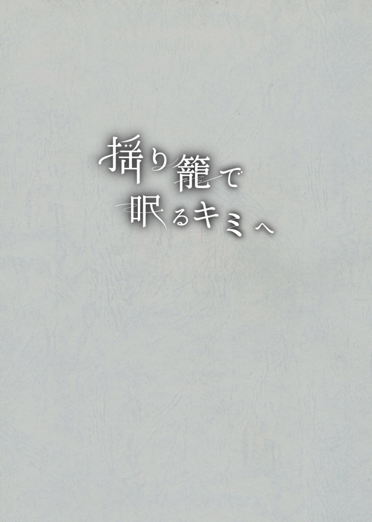 ｢揺り籠で眠るキミへ｣公演台本