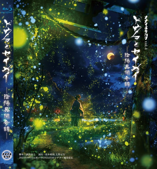 ドウセイ奇譚 Blu-ray