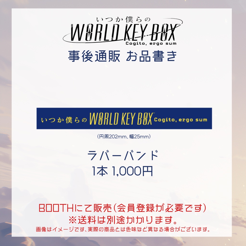 【僕らのWKB】ラバーバンド【残りわずか！】