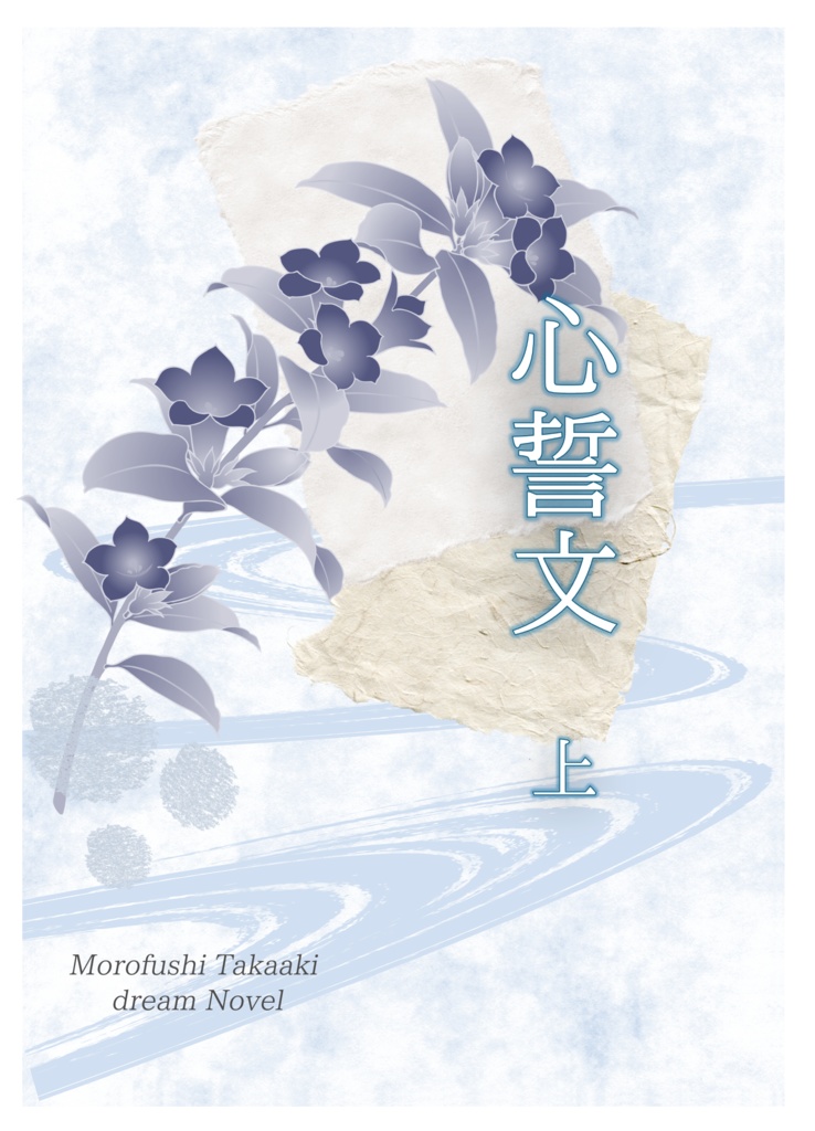 心誓文 上