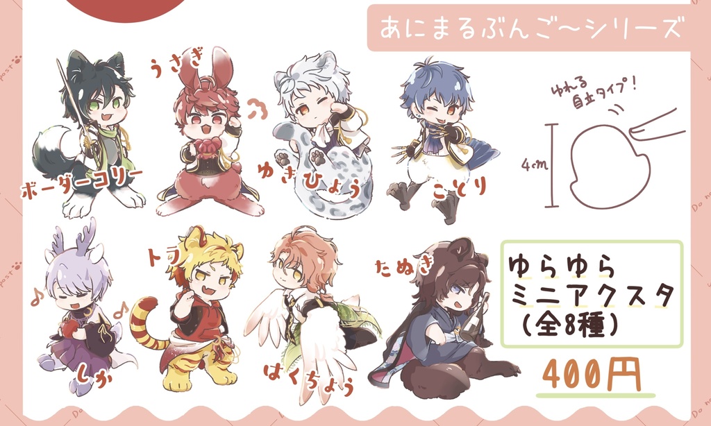 [あにまるぶんご〜]ゆらゆらアクスタ