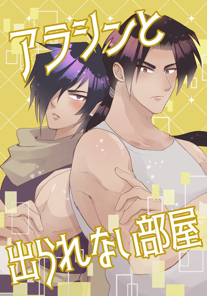 アラシンと出られない部屋