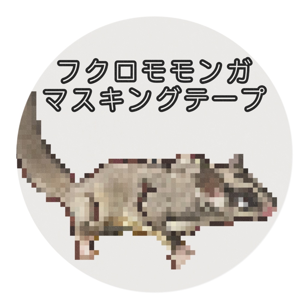 フクロモモンガ マスキングテープ