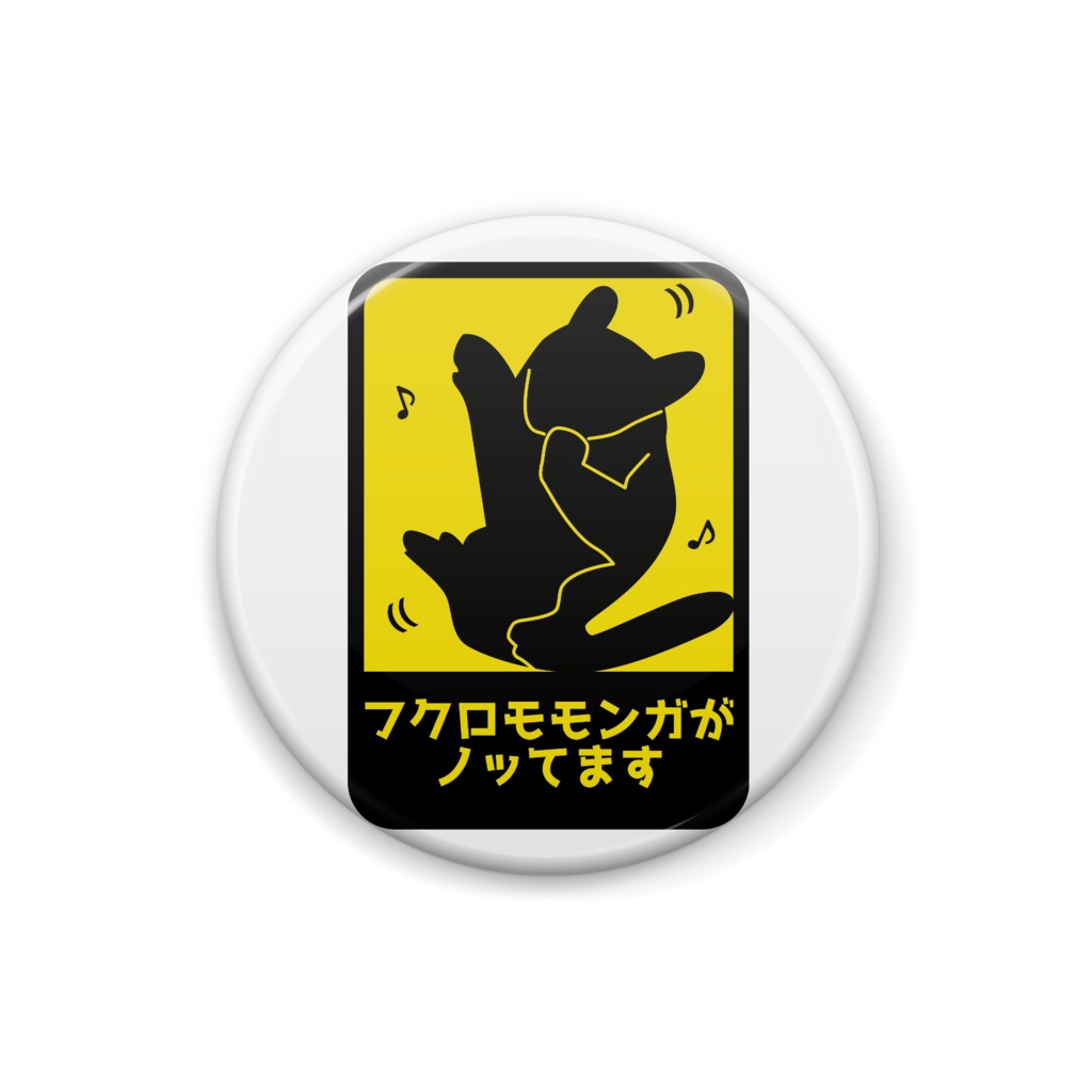 フクロモモンガがノッてます 缶バッチ