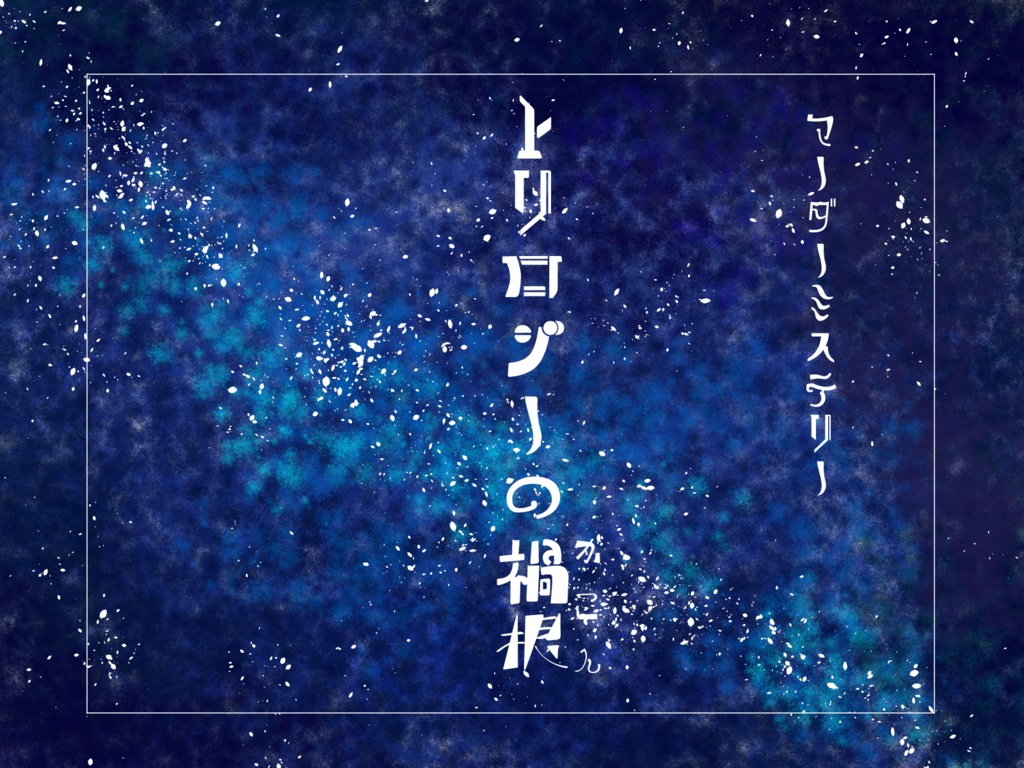 マーダーミステリー「トリロジーの禍根」