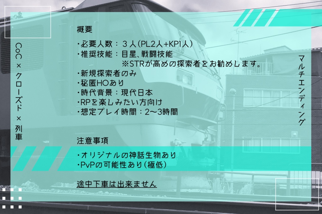 CoCシナリオ「最終列車の終点までは」