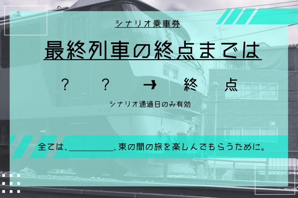 CoCシナリオ「最終列車の終点までは」