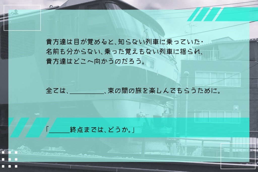 CoCシナリオ「最終列車の終点までは」