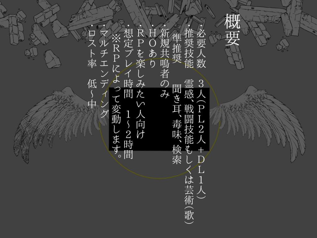 エモクロアTRPG「未完成の翼たち」