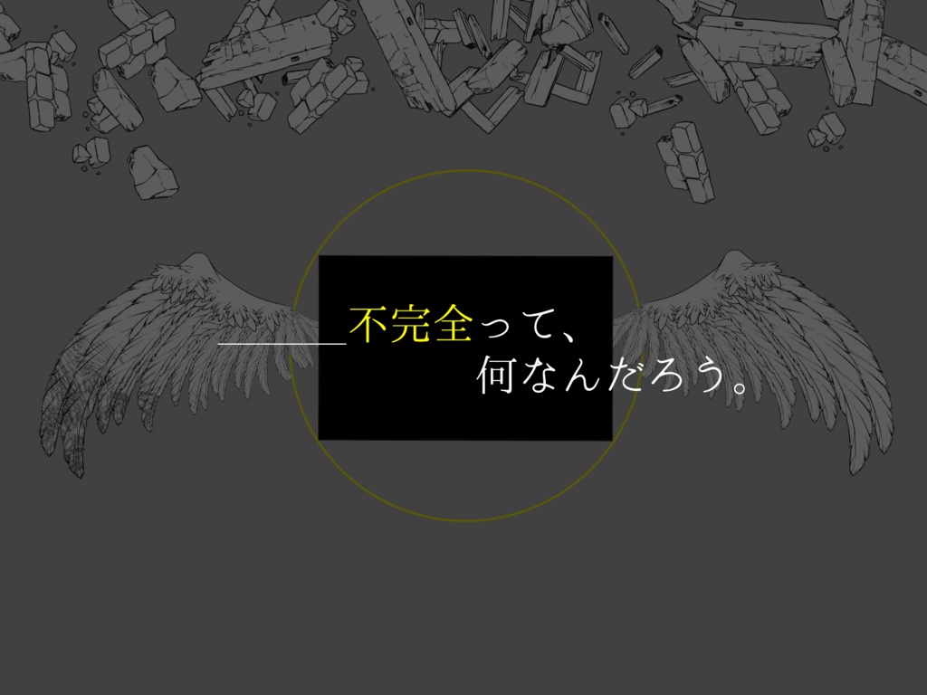 エモクロアTRPG「未完成の翼たち」