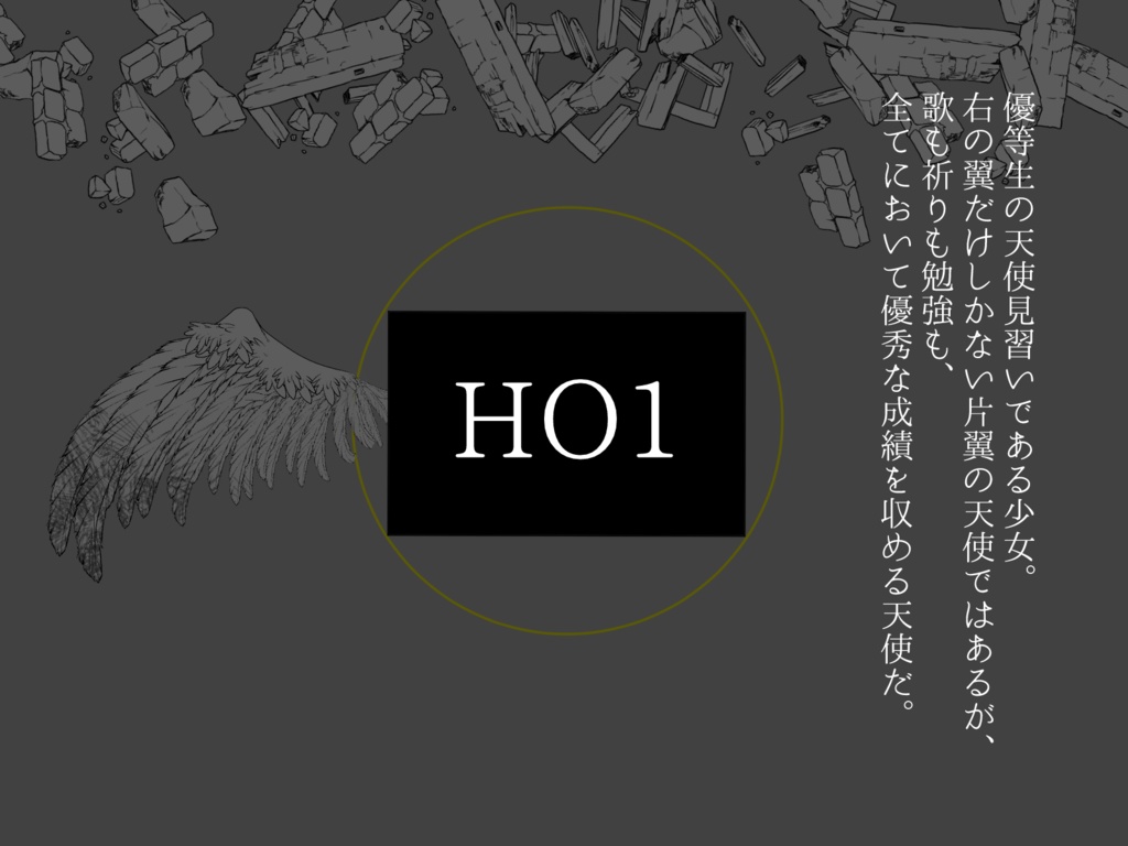 エモクロアTRPG「未完成の翼たち」