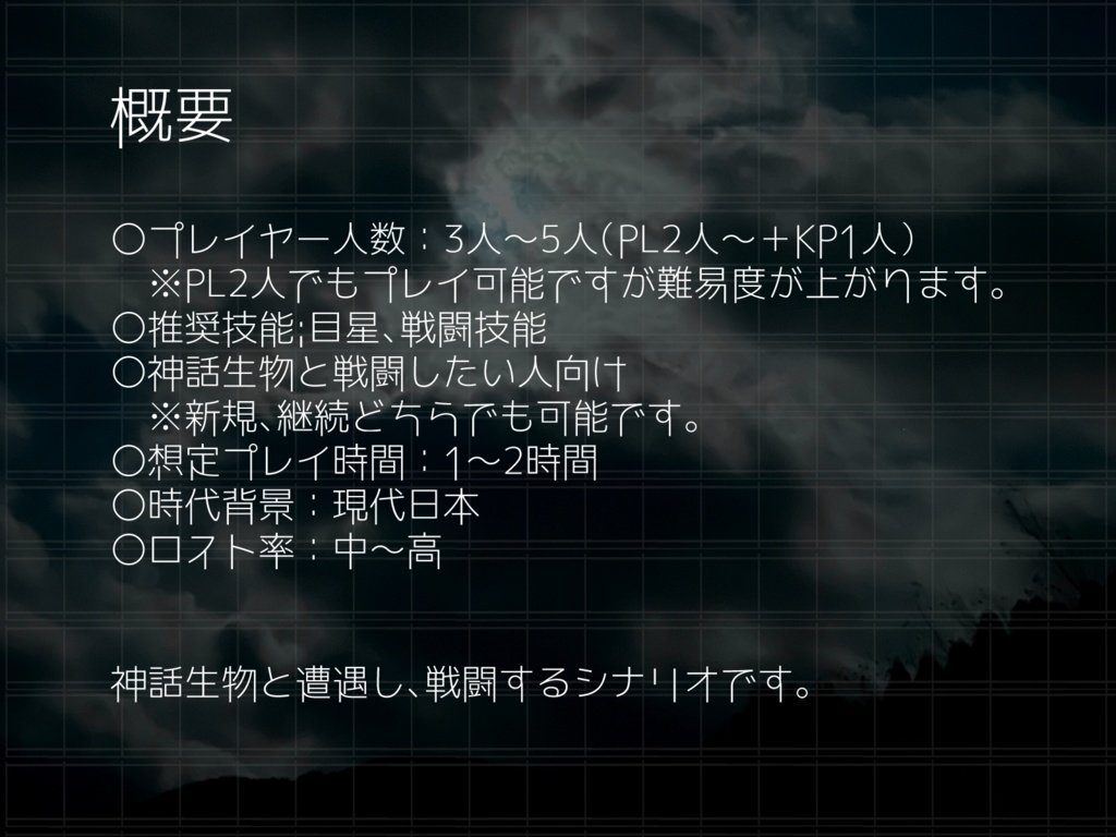 CoCシナリオ「天国に行く方法」