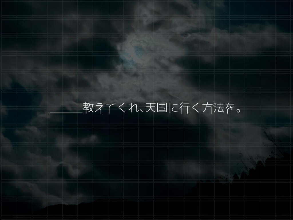 CoCシナリオ「天国に行く方法」