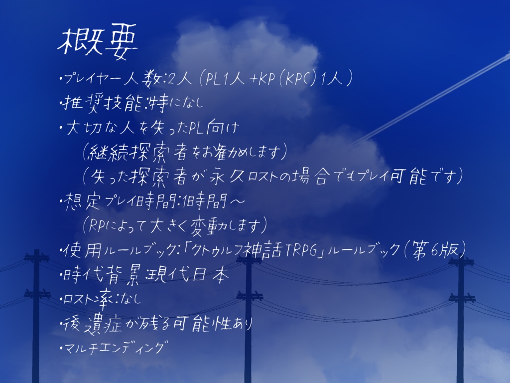 CoCシナリオ「ノスタルジック・シンドローム」