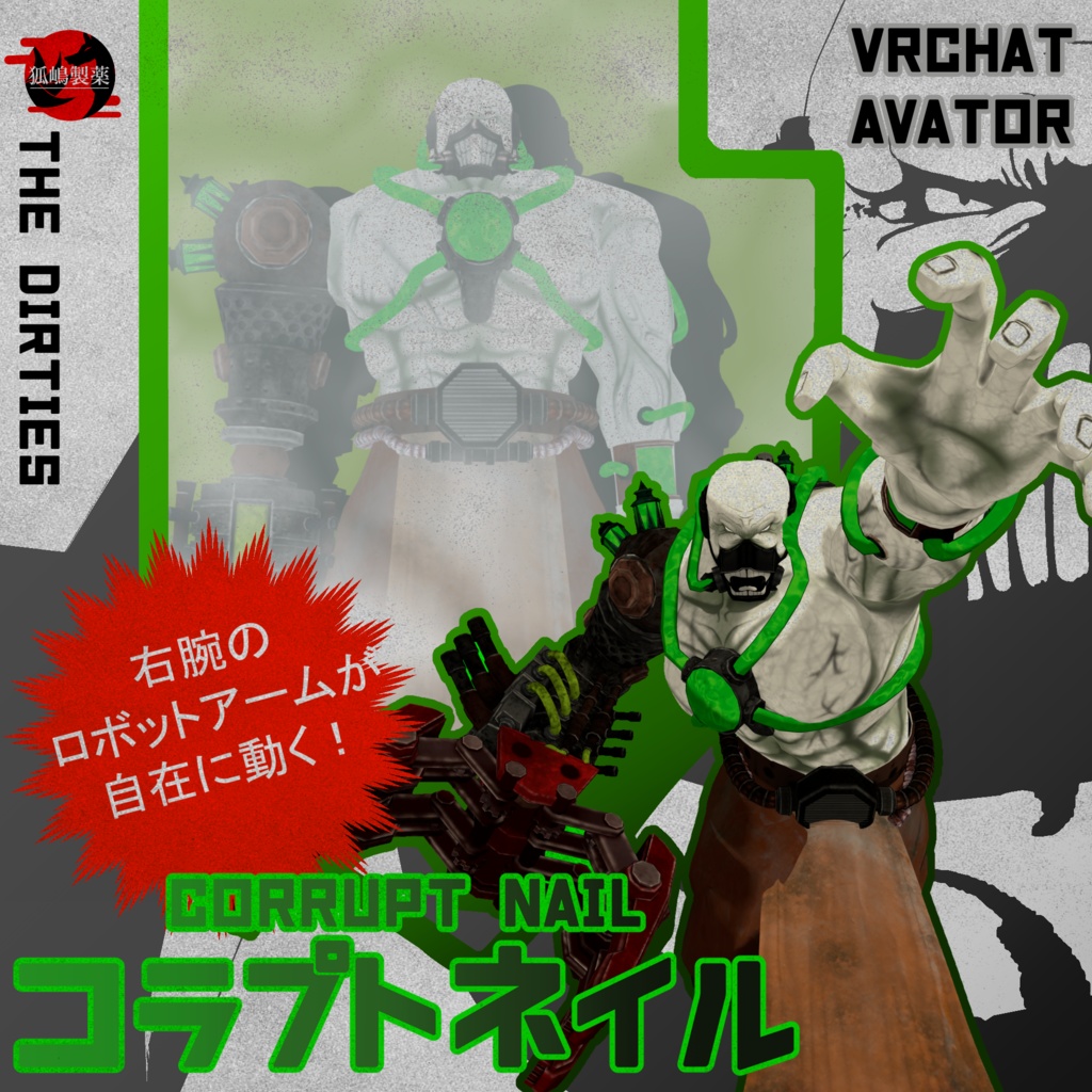 【VRChatアバターモデル】コラプトネイル【TechVillainsシリーズ】
