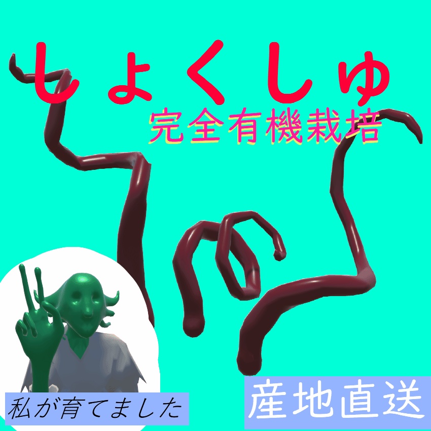 産地直送！有機触手（農家付き）