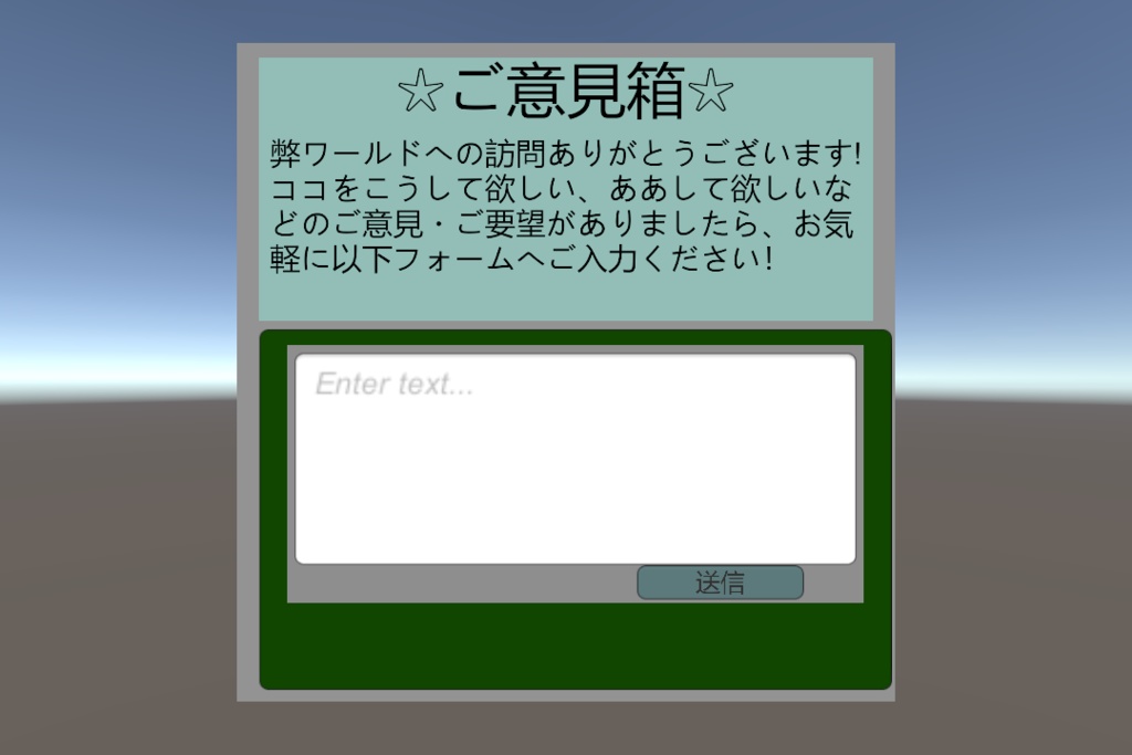 ご意見箱(Opinion box) [VRChat ワールド制作者向け]