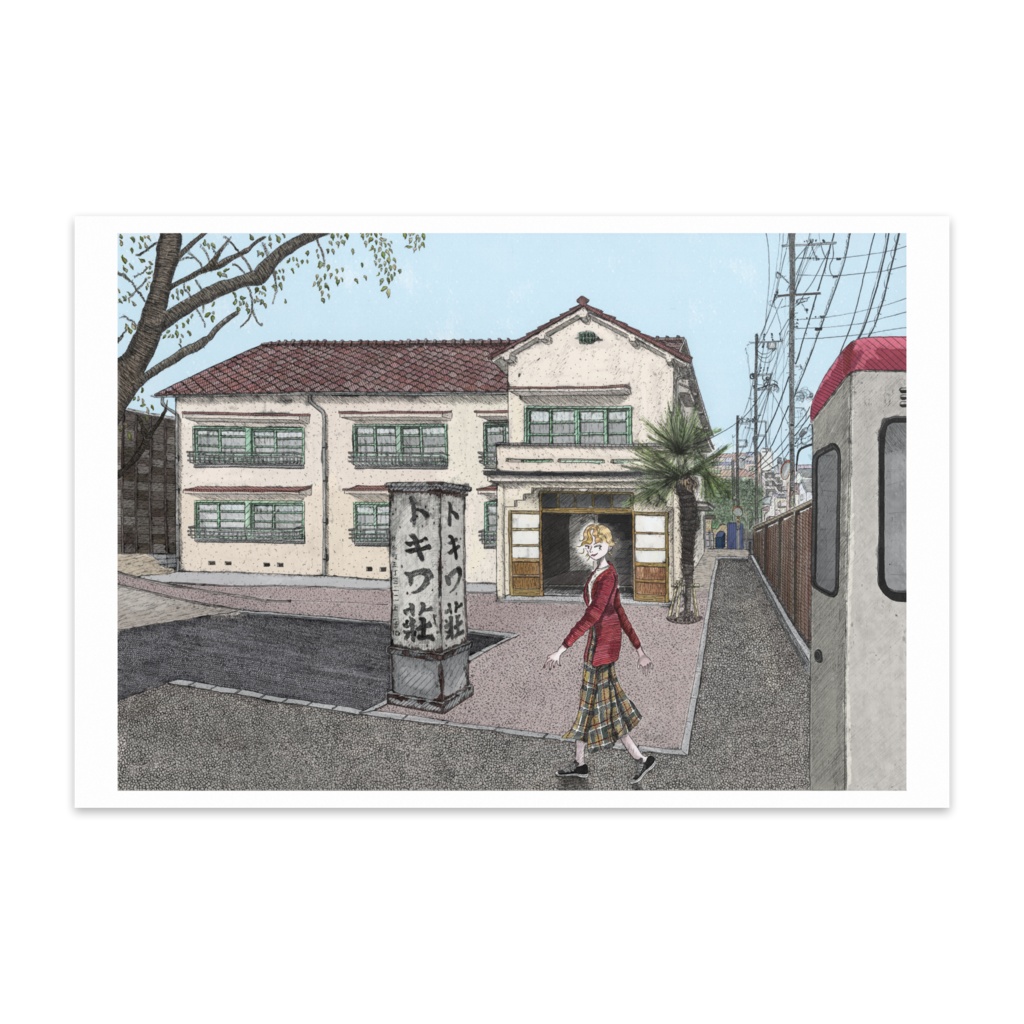 ポストカード(トキワ荘がある街)