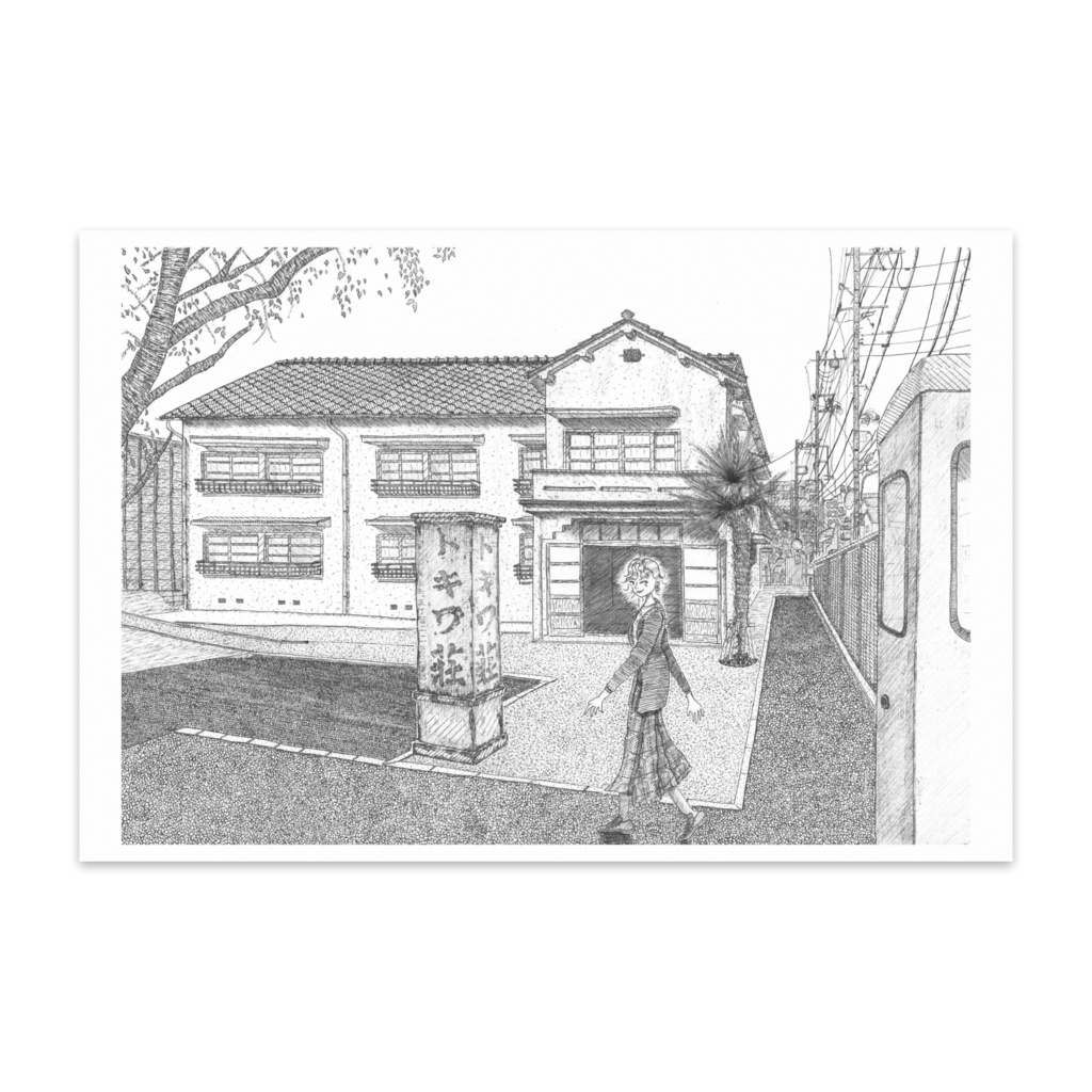 ポストカード(トキワ荘がある街)モノクロ
