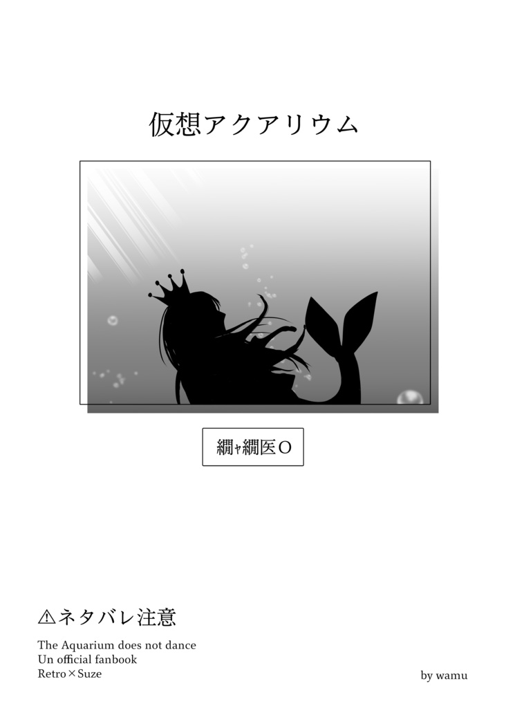 仮想アクアリウム