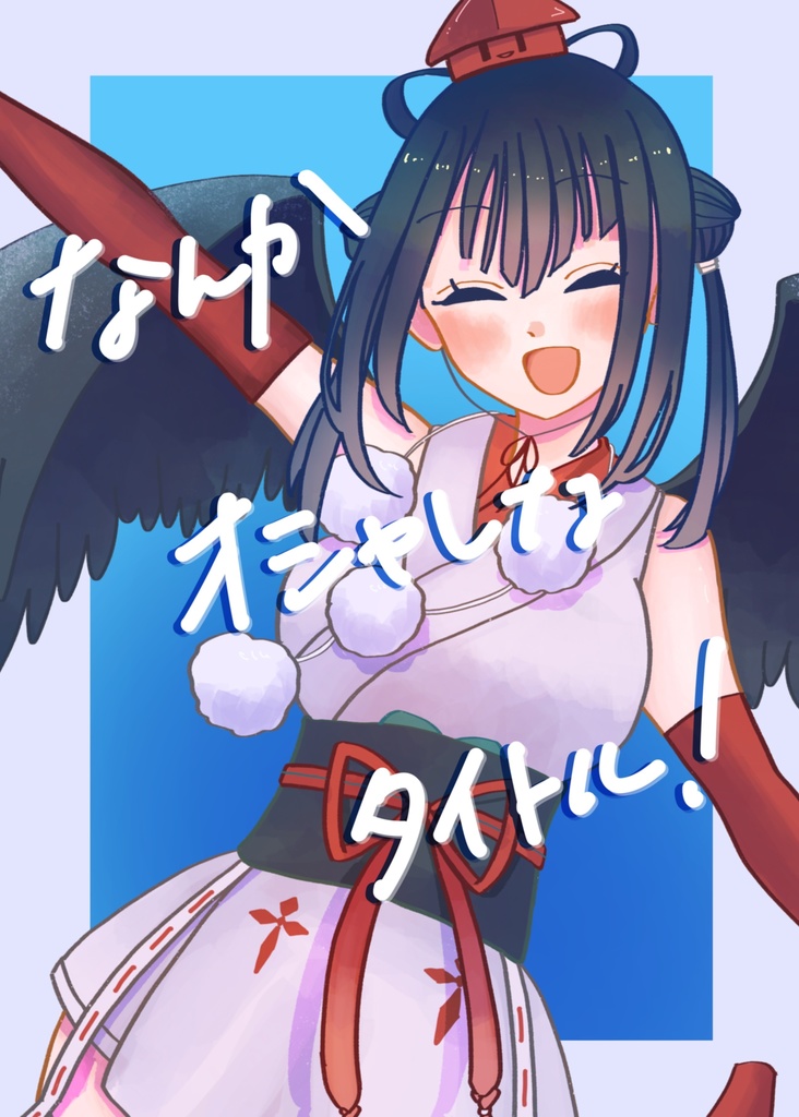 なんかオシャレなタイトル！