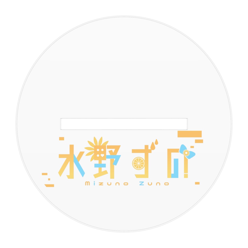 【常設】水野ずの アクリルスタンド(通常ver.)