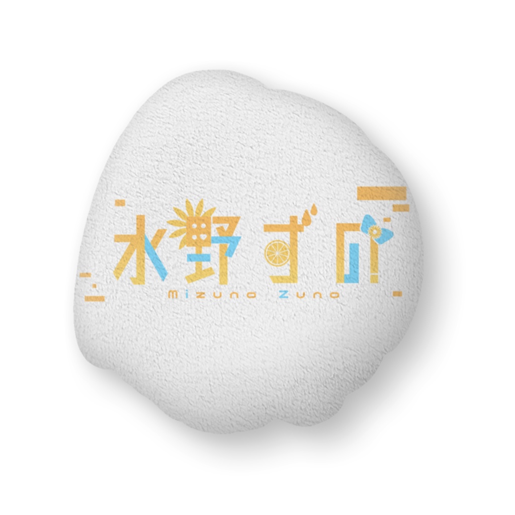 【常設】水野ずの / ふかふかクッション(中)