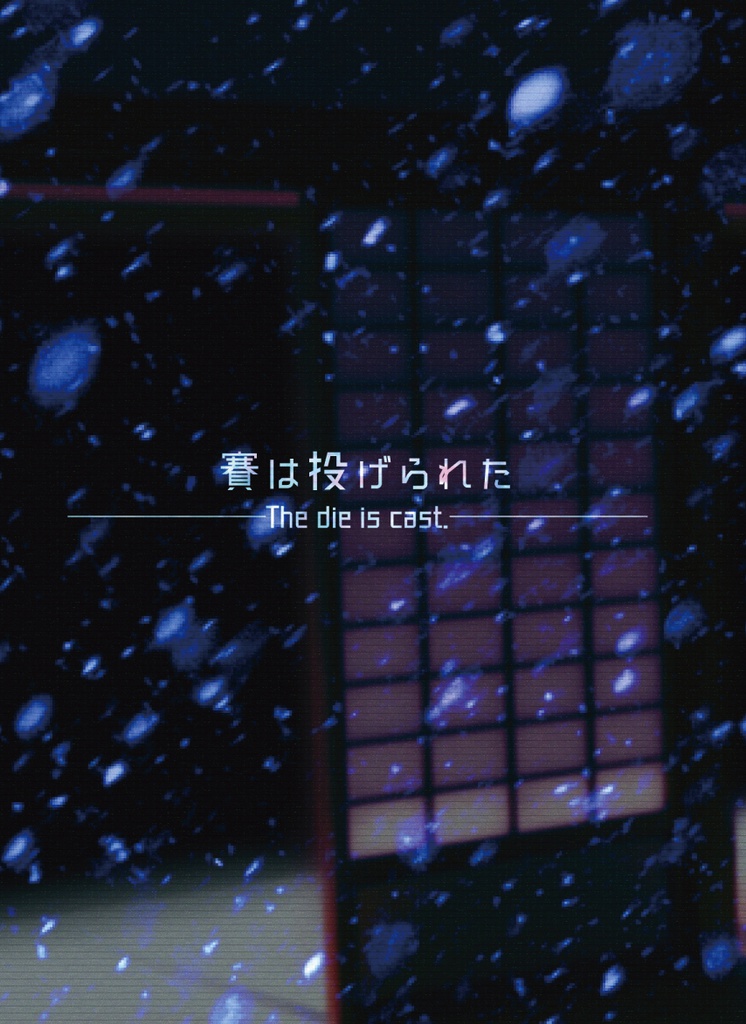 賽は投げられた(刀さに♂)