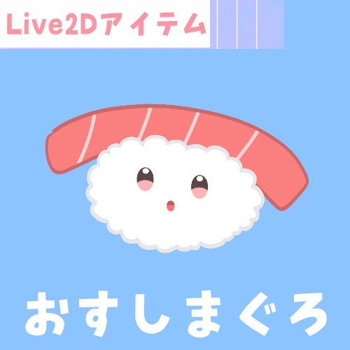 【Live2Dアイテム素材】肩乗りまぐろのおすし