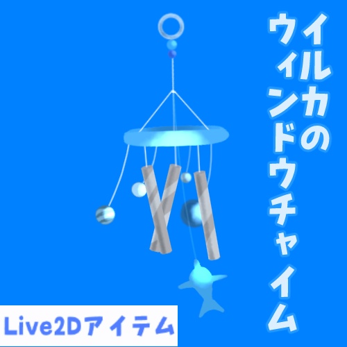 【Live2Dアイテム素材】イルカのウィンドウチャイム