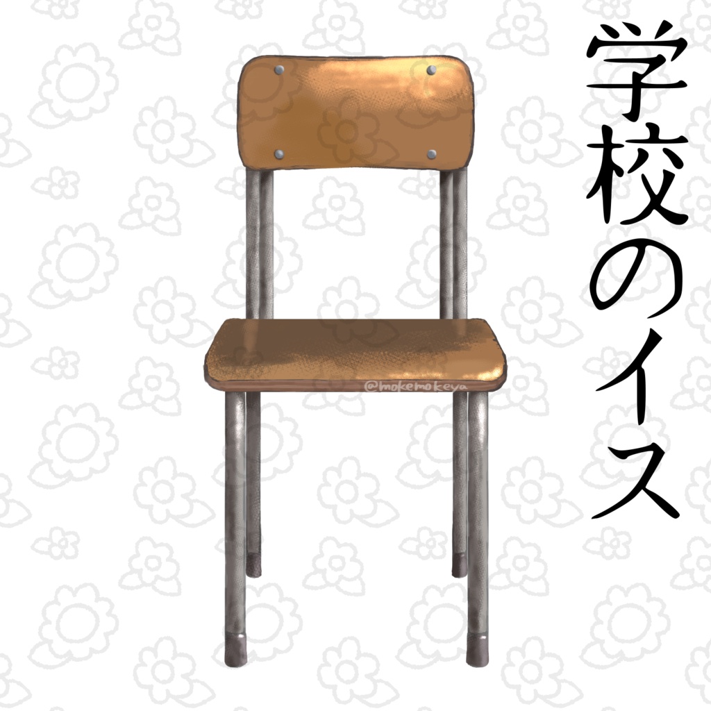 学校のイス