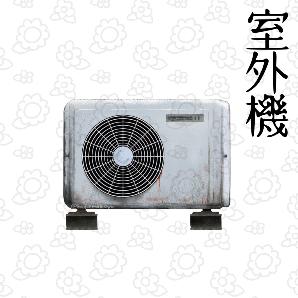 室外機